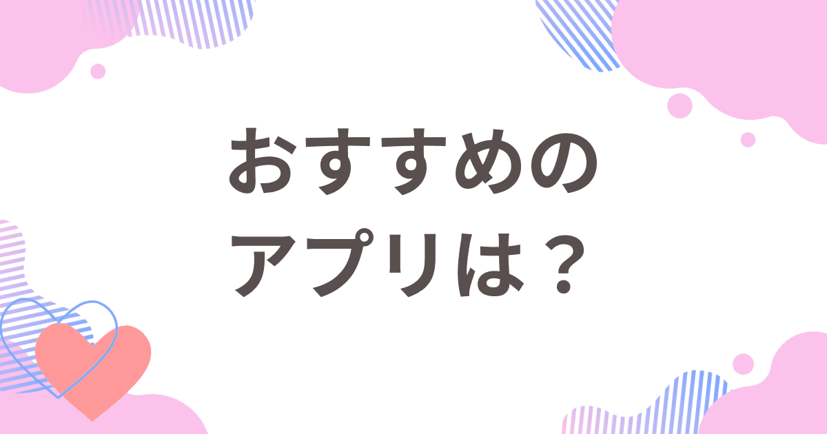 出会いやすいおすすめのマッチングアプリは？